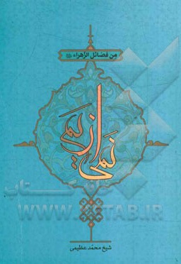 نمی از یم من فضائل زهرا ( ع )